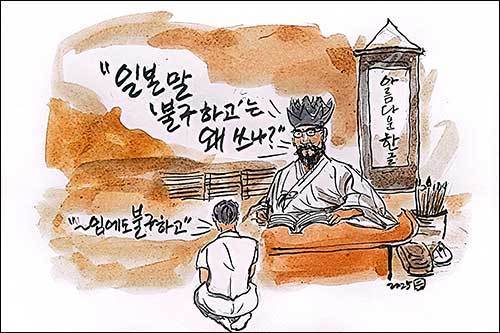 일본말에서 들어온 ‘불구하고’는 필요 없는 말이다.(그림 이무성 작가)