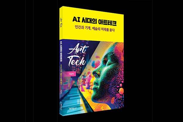《인공지능(AI) 시대의 아트테크》, 이상미, 박영사, 정가 19,000원