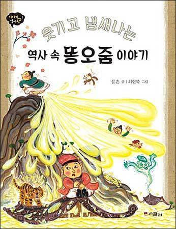 《웃기고 냄새나는 역사 속 똥오줌 이야기》 설흔, 스콜라