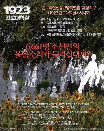 1923년 간토대학살 영화 시사회(국회의원회관 대회의실, 2024년 5월 7일)와 진상규명특별법 제정을 촉구하는 홍보물
