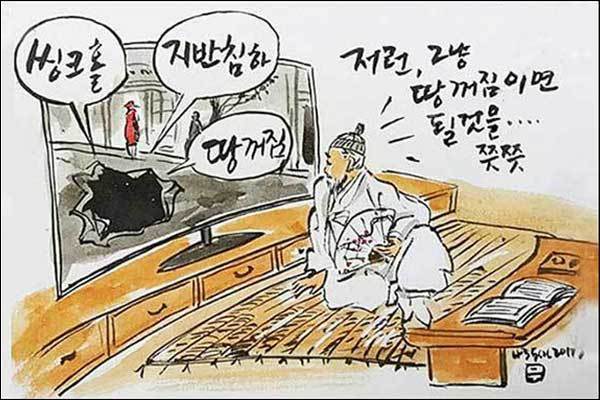 우리말 '땅꺼짐'을 놔두고 '씽크홀'이나 '지반침하'를 쓰는 언론들 (그림 이무성 작가)