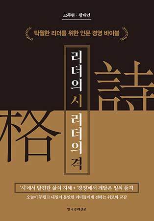 《리더의 시, 리더의 격》 고두현ㆍ황태인, 한국경제신문