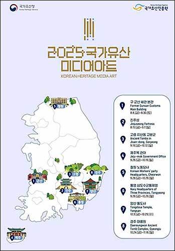 2025년 국가유산 미디어아트 개최 지역