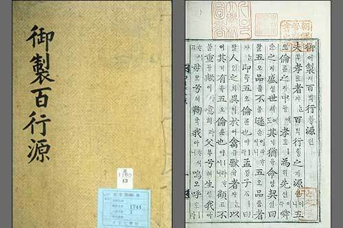 영조 어제 《백행원(百行源)》, 서울대학교 규장각한국학연구원 소장
