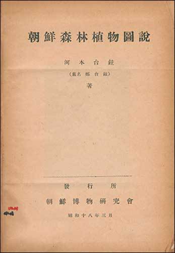 《조선산림식물도설(朝鮮山林植物圖說)》(1943)의 표지. 저자는 Kawamoto, Taigen"(河本台璇)으로 기재되어 있으며 본명은 "郑台璇"(정태현)이라고 표기되어 있다.