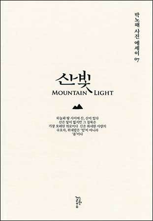 《산빛》, 박노해, 느림걸음