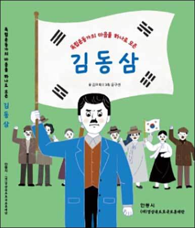 《독립운동가의 마음을 하나로 모은 김동삼》, 김미애 글, 문구선 그림, (재단)경상북도호국보훈재단, 비매품