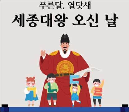 2022년 625돌 세종대욍 탄신일 기림행사 포스터 일부(국립한글박물관)