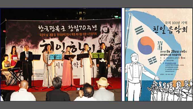 2010년 9월 17일 보신각 앞 광장에서 평화재향군인회 주최로 열린 <친일음악회(왼쪽)>, 2011년 8월 28일 빛고을 광주에서 민족문제연구소 주최로 열린 <친일음악회>
