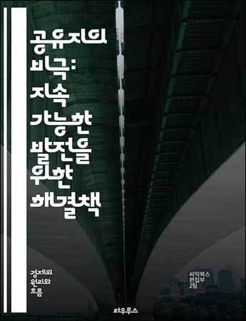 eBook 《공유지의 비극: 지속 가능한 발전을 위한 해결책》, 씨익북스 편집부 2팀 지음, 타우르스