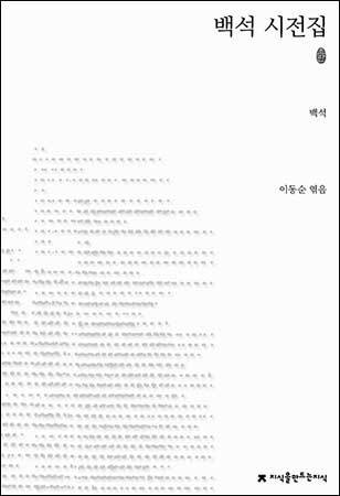《백석시선집》, 백석 (지은이),이동순 (엮은이)지만지
