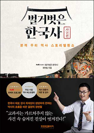 《벌거벗은 한국사》 – 사건편 / tvN STORY 《벌거벗은 한국사》 제작팀