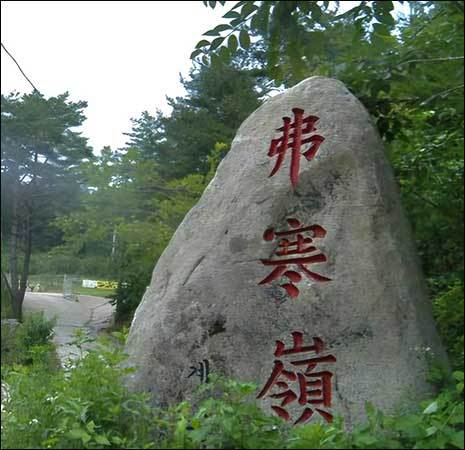 문경 옛고개 중 하나인 불한티(嶺)