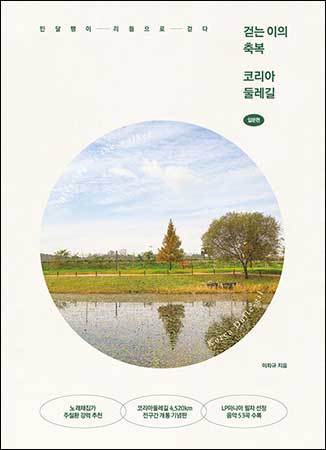 《걷는 이의 축복 코리아둘레길》,이화규 (지은이), 이세원 (사진), 나무발전소