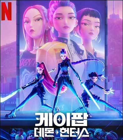 ‘케이팝 데몬 헌터스’ 포스터 (사진=넷플릭스)