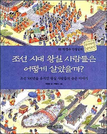 《조선시대 왕실 사람들은 어떻게 살았을까?》 박영규 글, 주니어김영사