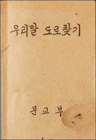 《우리말 도로 찾기》, 국립중앙박물관