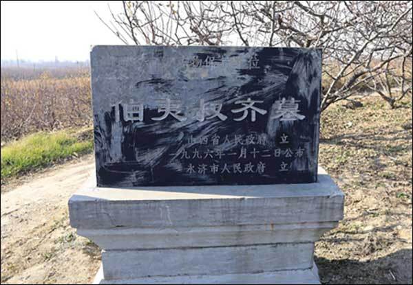 영제시 백이ㆍ숙제 무덤 표석