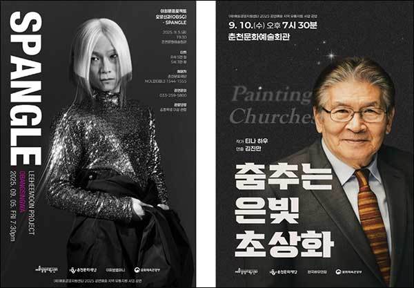 <strong>이희문 프로젝트 '오방신과 스팽글' 포스터(왼쪽), 연극 '춤추는 은빛 초상화' 포스터</strong>