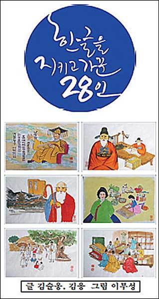 2016년 한글날을 맞아 김슬옹 글, 이무성 그림의 ‘한글을 지키고 가꾼 28인’ 특별전시