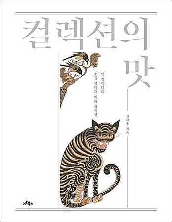 《컬렉션의 맛》, 김세종, 아트북스