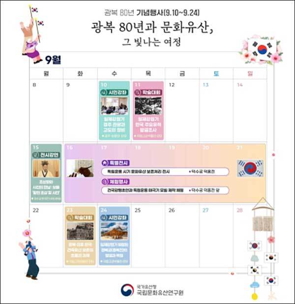 ‘광복 80년과 문화유산’ 달력형 일정표