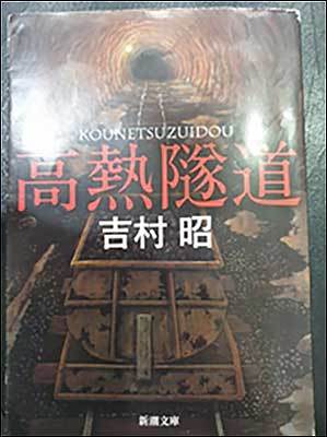 <요시무라 아키라(吉村昭),《고열터널(高熱隧道)》, 1967년 잡지『新潮』에 발표, 1975년 출판>