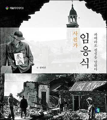 《사진가 임응식》, 권태균, 나무숲