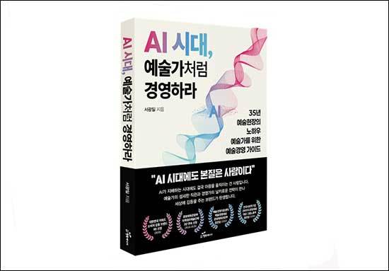 《AI시대, 예술가처럼 경영하라》, 서광일, 행복에너지