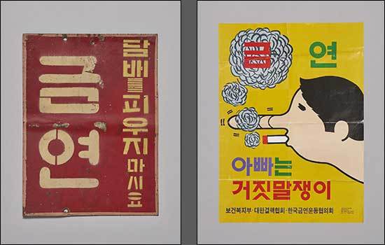 금연 표지판, 1990년대, 충주박물관(왼쪽) / 금연 포스터: 아빠는 거짓말쟁이, 1990년대, 충주박물관