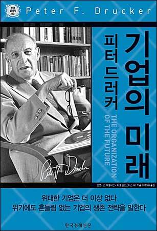 미스 K가 읽던 《피터 드러커 기업의 미래》, 한국경제신문