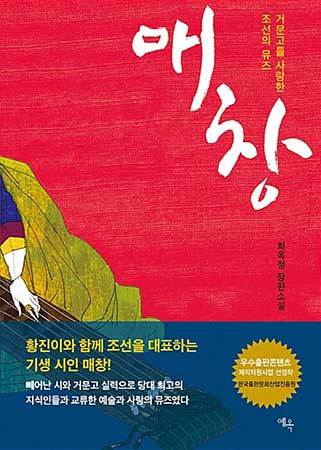 《매창, 거문고를 사랑한 조선의 뮤즈》 최옥정 장편소설, 예옥