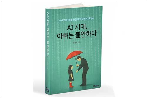 《AI 시대, 아빠는 불안하다》, 이왕열, 포도북스