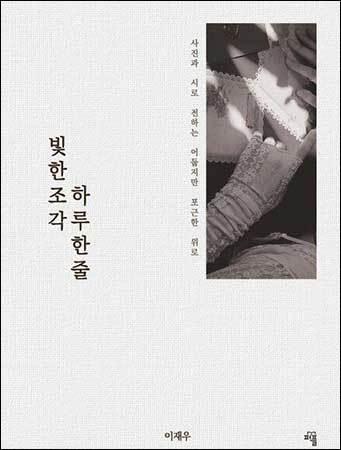 《빛 한 조각 하루 한 줄》, 이재우, e퍼플