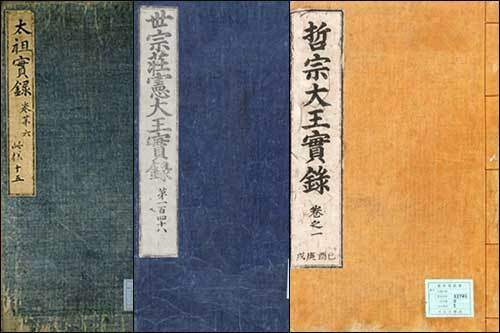 《조선왕조실록》 가운데 태조실록, 세종실록, 철종실록(왼쪽부터)