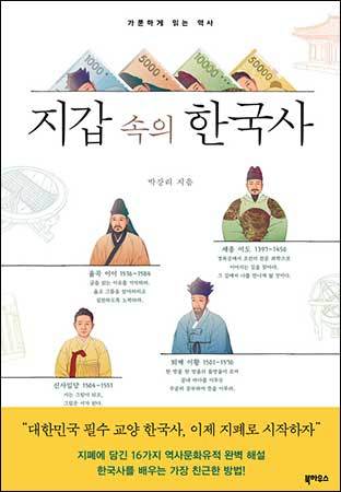 《지갑 속의 한국사》, 박강리, 북하우스