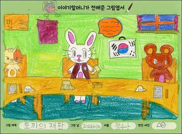 초등부 대상 <토끼의 재판> 장수아(경기)