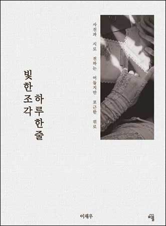 이재우 작가, 《빛 한 조각 하루 한 줄》