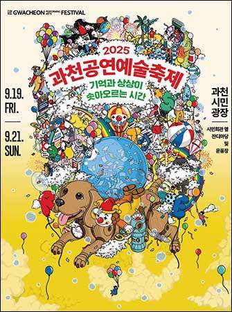 과천공연예술축제 포스터