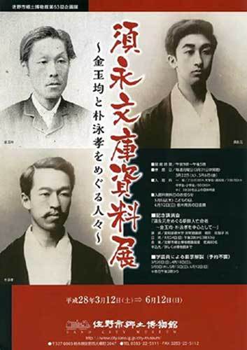 일본 사노시(佐野市) 향토박물관 전시회 <스나가문고 자료전> 포스터 (2016.3.12-6.12)<br>
왼쪽 위 김옥균, 아래 박영효. 오른쪽 스나가