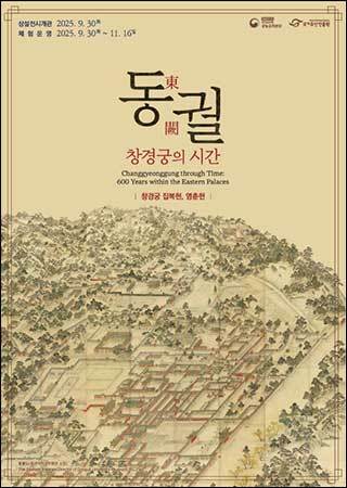 「동궐, 창경궁의 시간」 전시 포스터