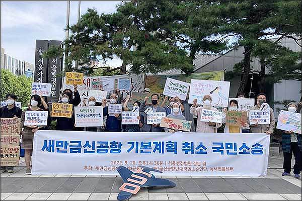 새만금 신공항 기본계획 취소 국민소송 기자 회견 (출처: 새만금신공항백지화공동행동)
