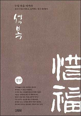 《석복-누릴 복을 아껴라》 정민, 김영사