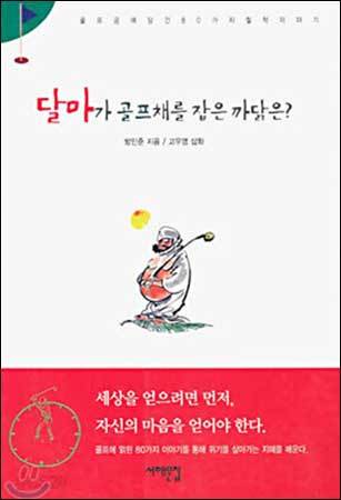 《달마가 골프채를 잡은 까닭은》, 방민준, 서해문집