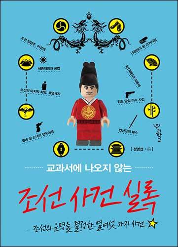 《교과서에 나오지 않는 조선사건실록》, 정명섭, 도서출판 우리학교