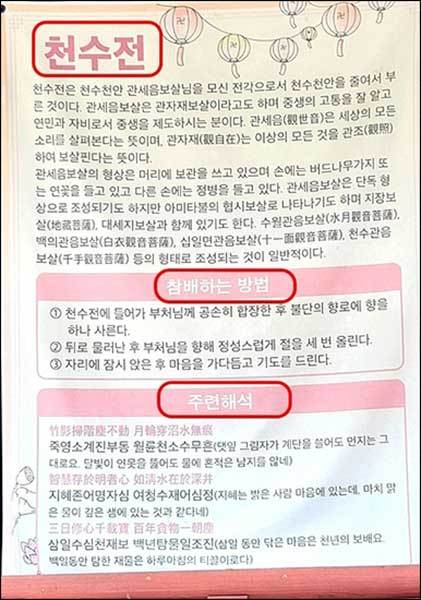 천수전의 주불(主佛)과 참배방법, 주련 해석 등이 상세히 적혀있는 안내문이 천수전에 걸려있다.