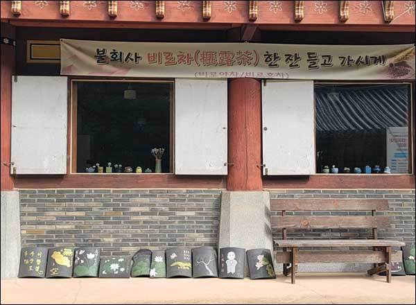 대양루(大陽樓) 1층의 정갈한 찻집 외관에는 '불회사 비로차 한 잔 들고 가시게'라는 펼침막이 걸려있다. 