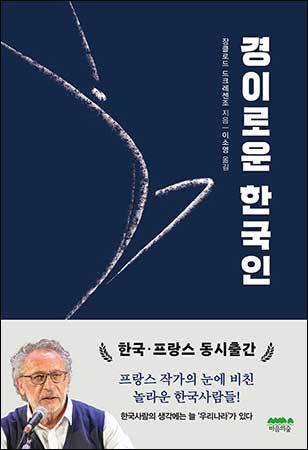 장클로드 드크레센조의 《경이로운 한국인》, 이소영(옮긴이), 마음의숲