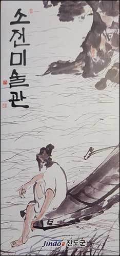 현장(소전미술관)에 가니까 진도군에서 만든 1장짜리 홍보물이 있던데 그 내용이라도 진도군 누리집에 있는 소전미술관에 실어주길 바란다.