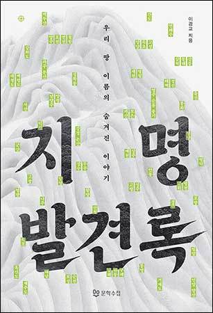 《지명발견록》, 이경교, 문학수첩
